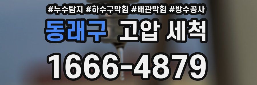 동래구 고압 세척