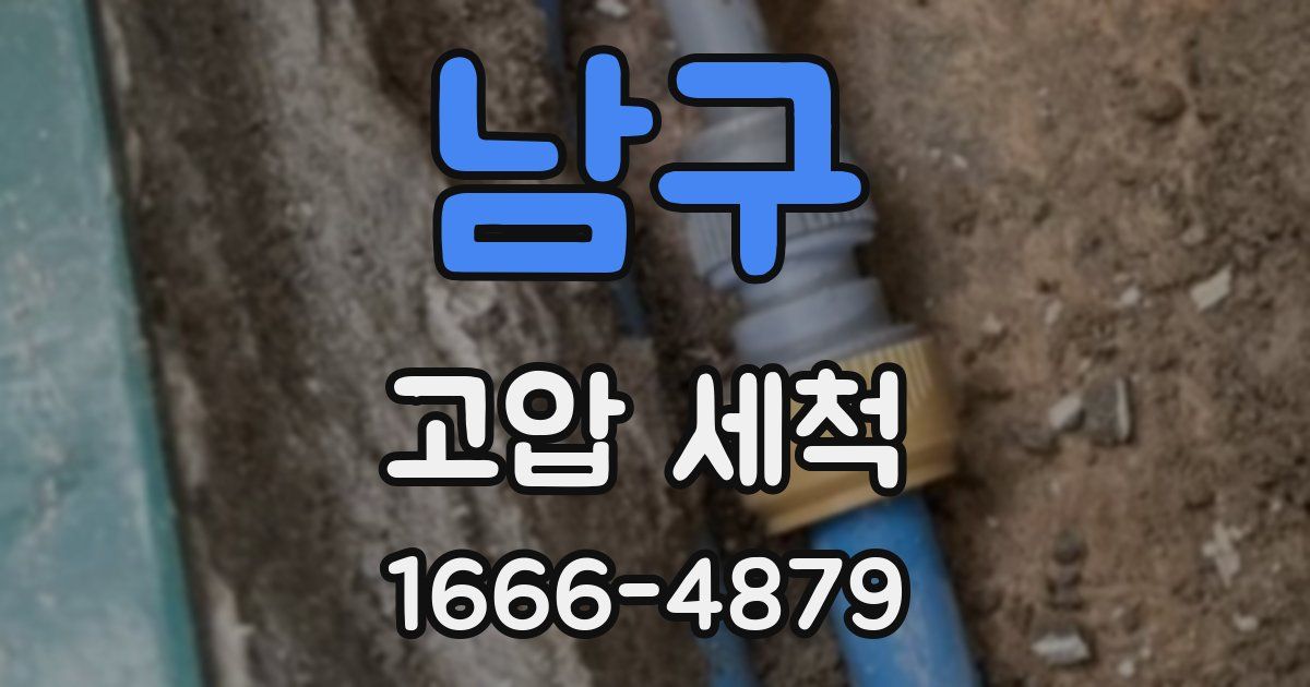 남구 고압 세척