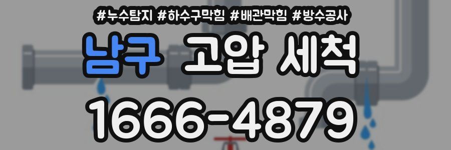 남구 고압 세척