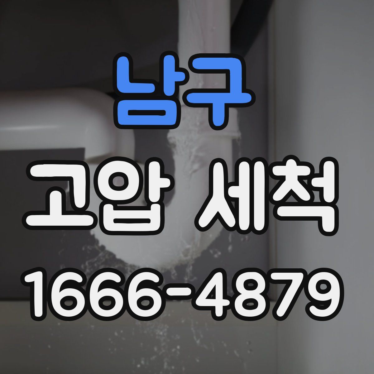 남구 고압 세척
