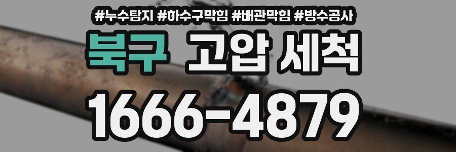 북구 고압 세척