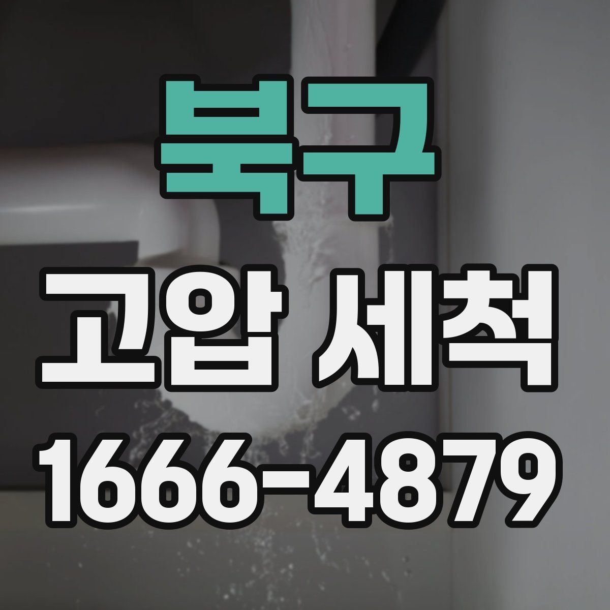 북구 고압 세척