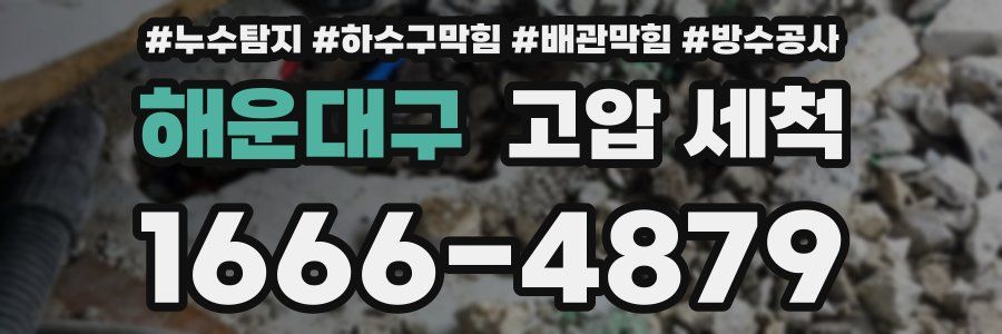 해운대구 고압 세척