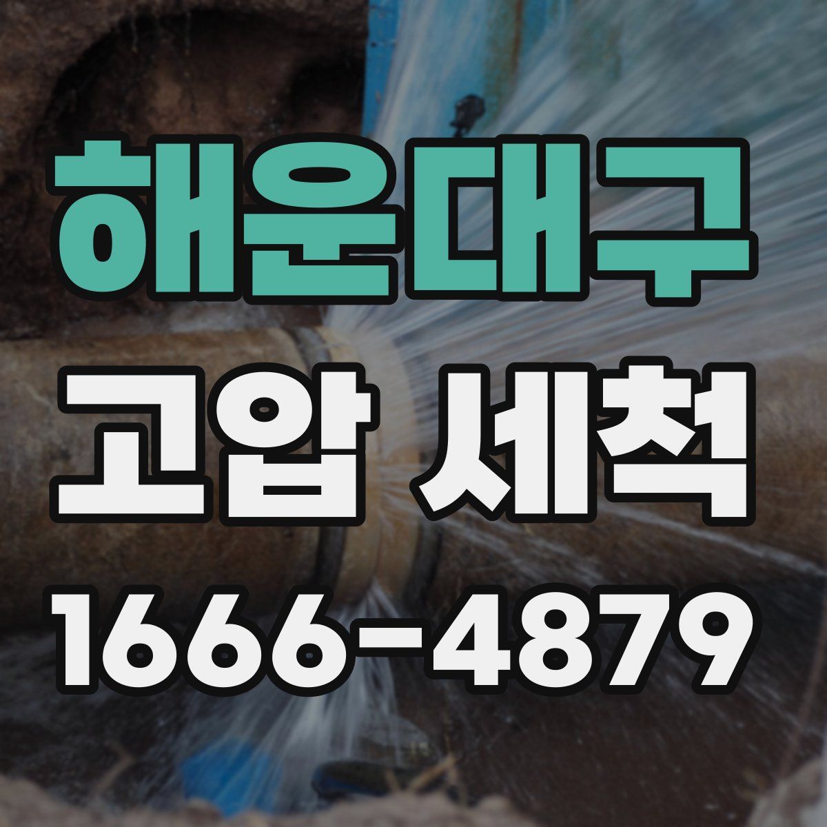 해운대구 고압 세척
