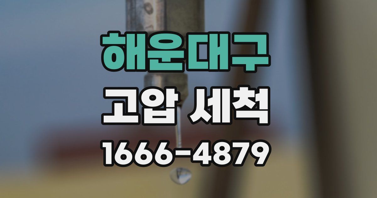 해운대구 고압 세척