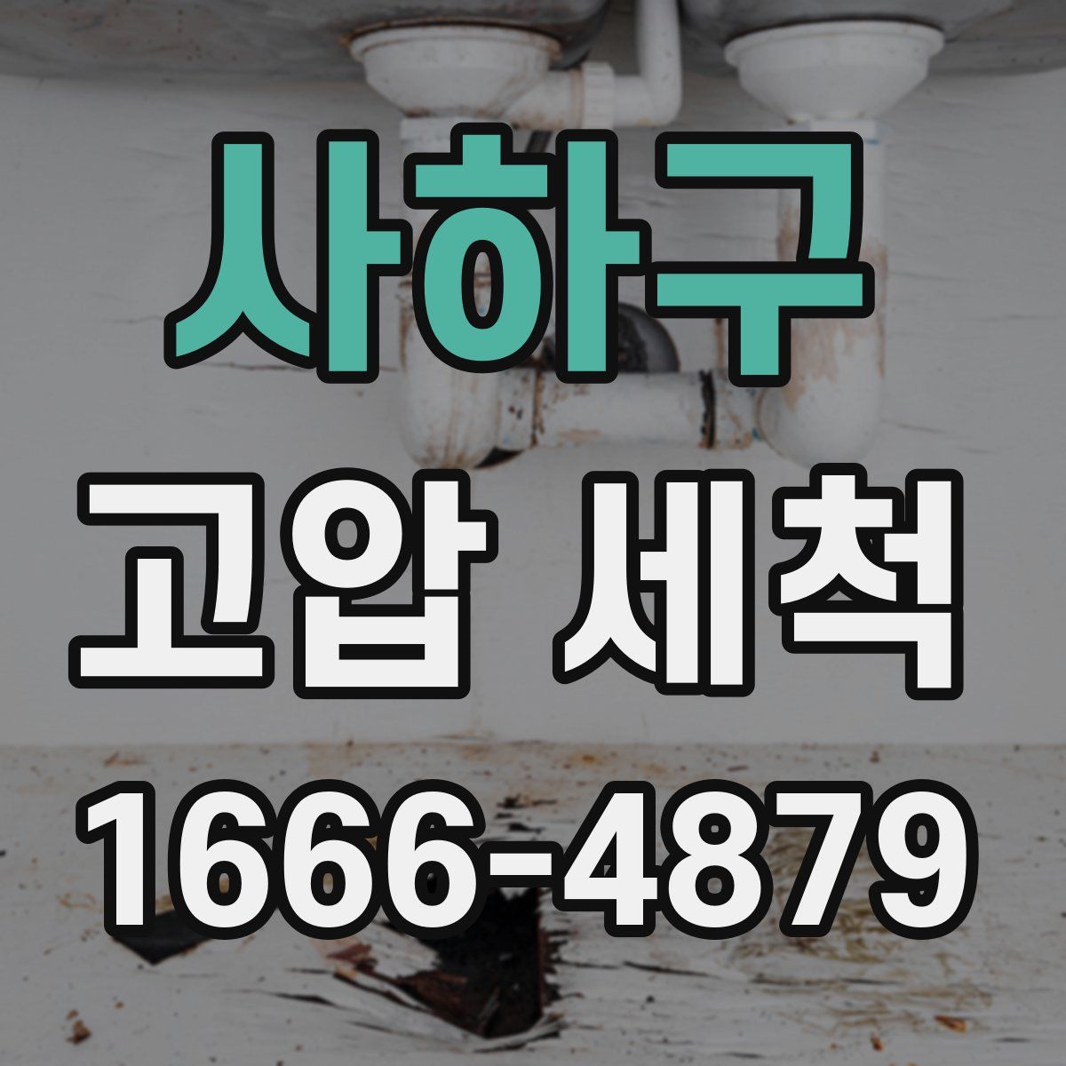 사하구 고압 세척