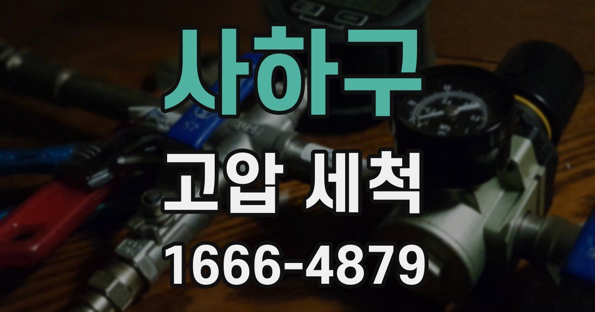 사하구 고압 세척