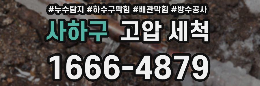 사하구 고압 세척