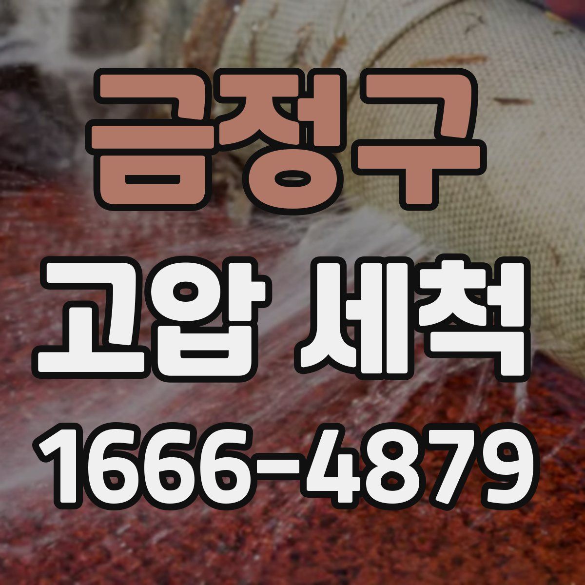 금정구 고압 세척