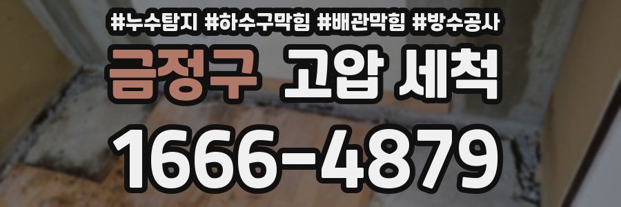 금정구 고압 세척