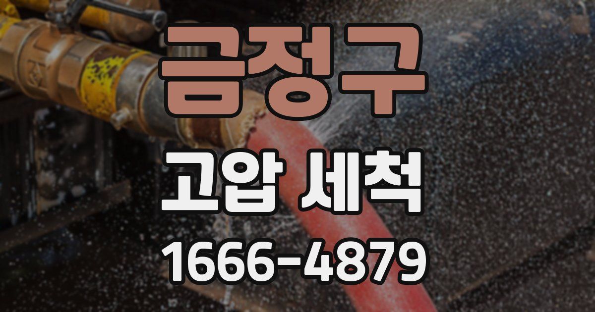 금정구 고압 세척
