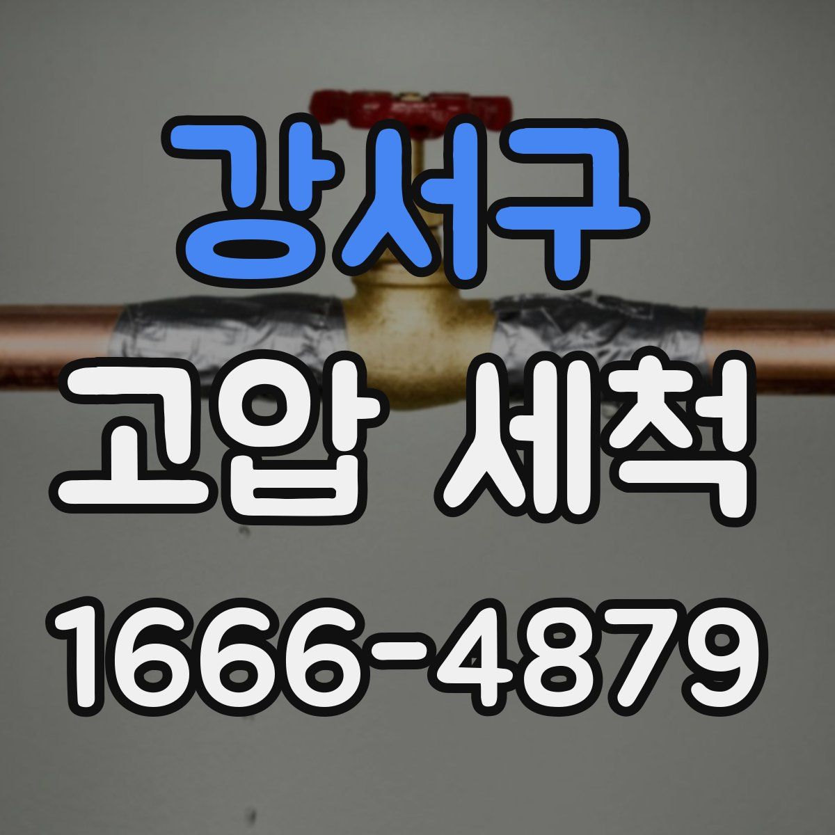 강서구 고압 세척