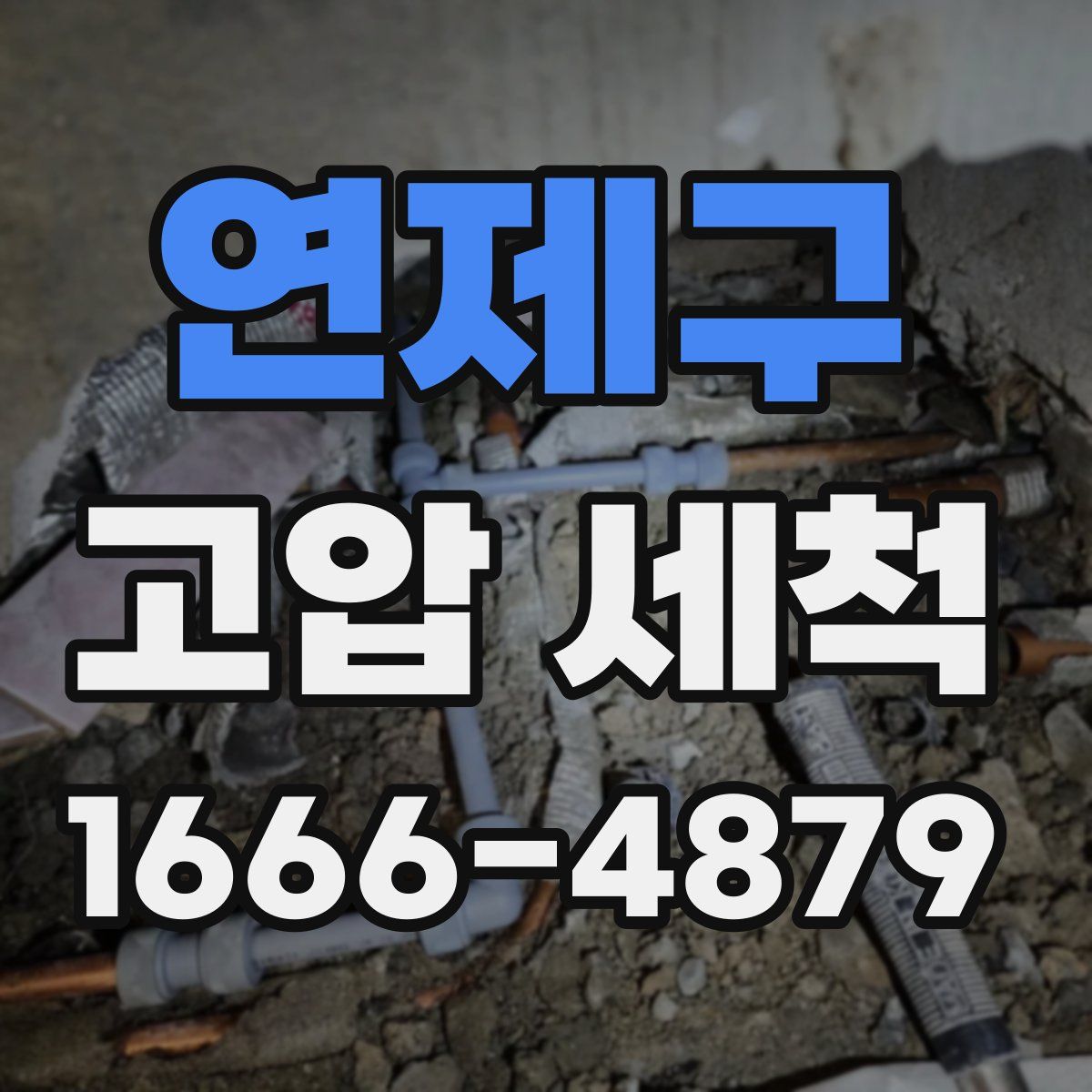 연제구 고압 세척