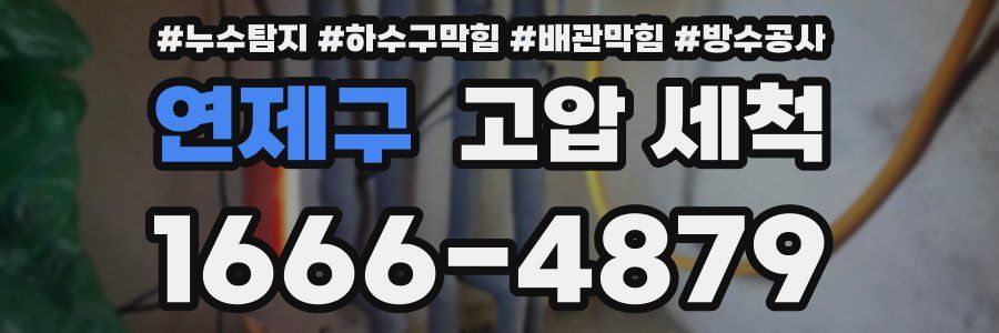 연제구 고압 세척