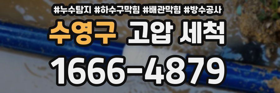 수영구 고압 세척
