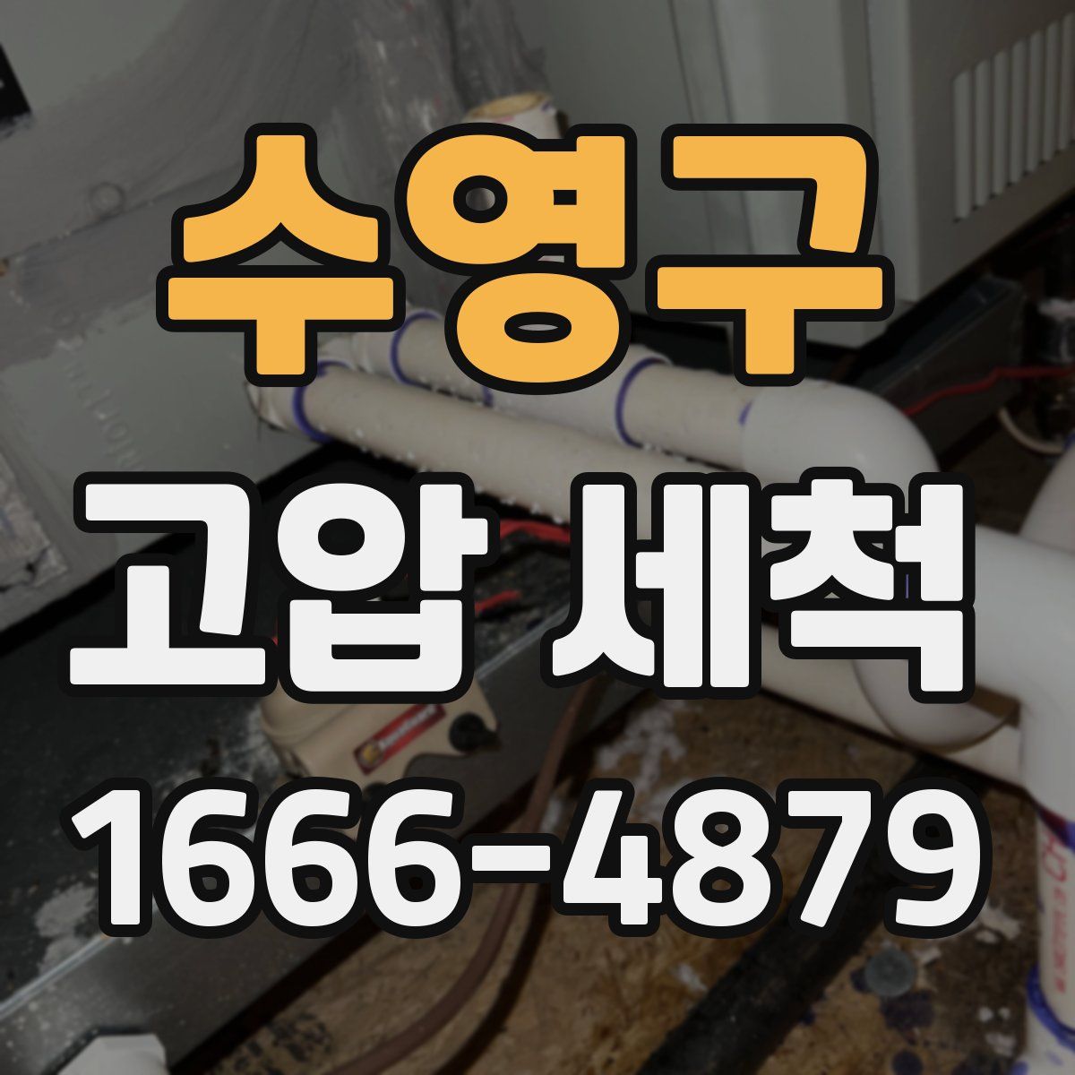 수영구 고압 세척