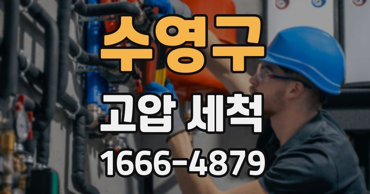 수영구 고압 세척