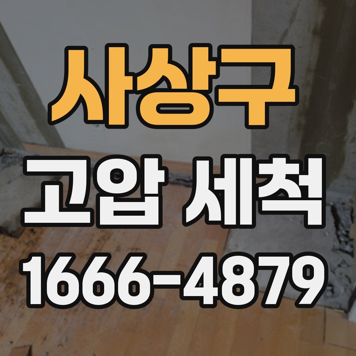 사상구 고압 세척