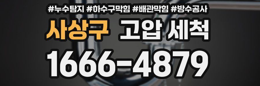 사상구 고압 세척