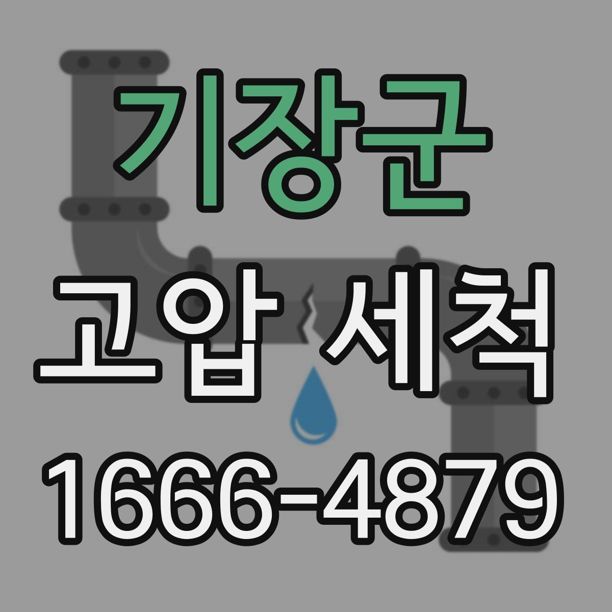 기장군 고압 세척