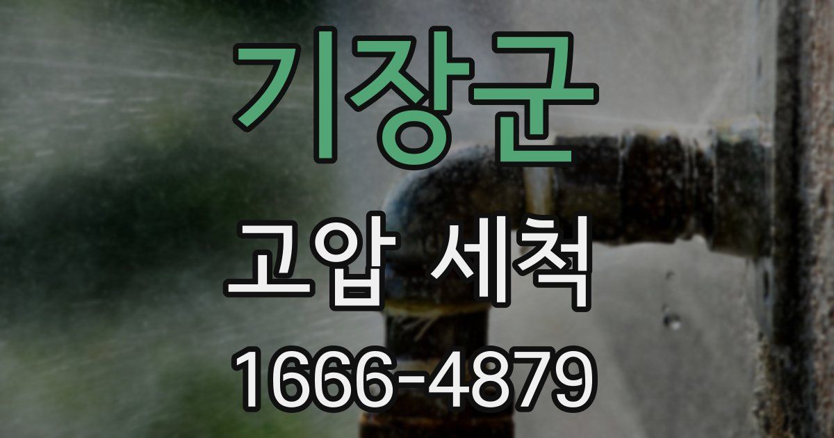 기장군 고압 세척