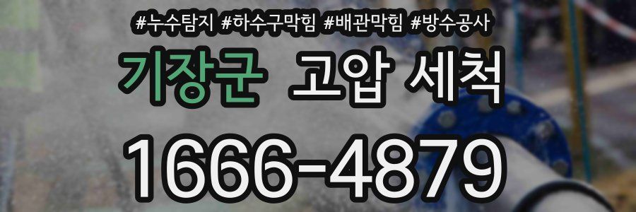 기장군 고압 세척