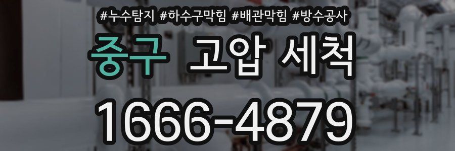 중구 고압 세척