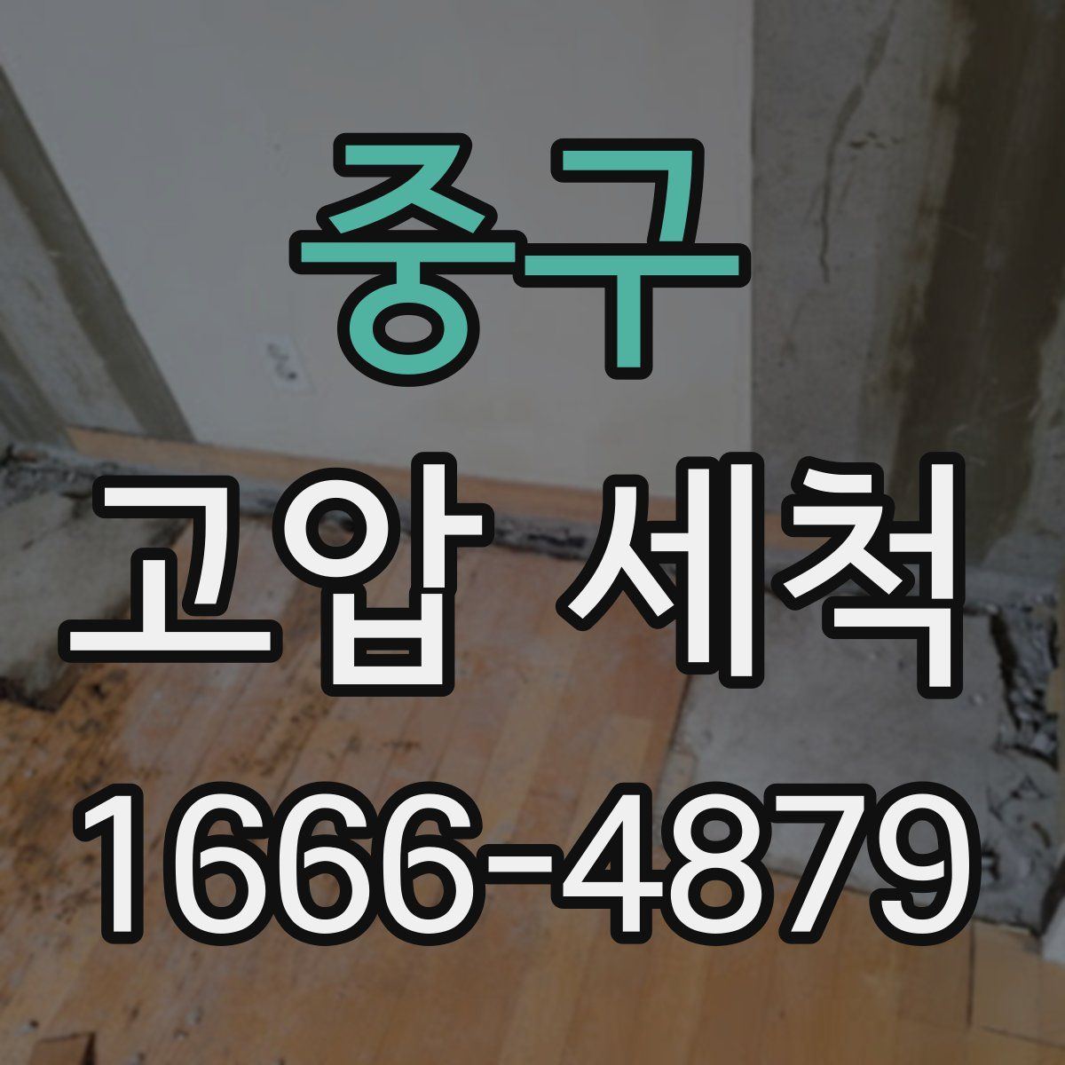 중구 고압 세척