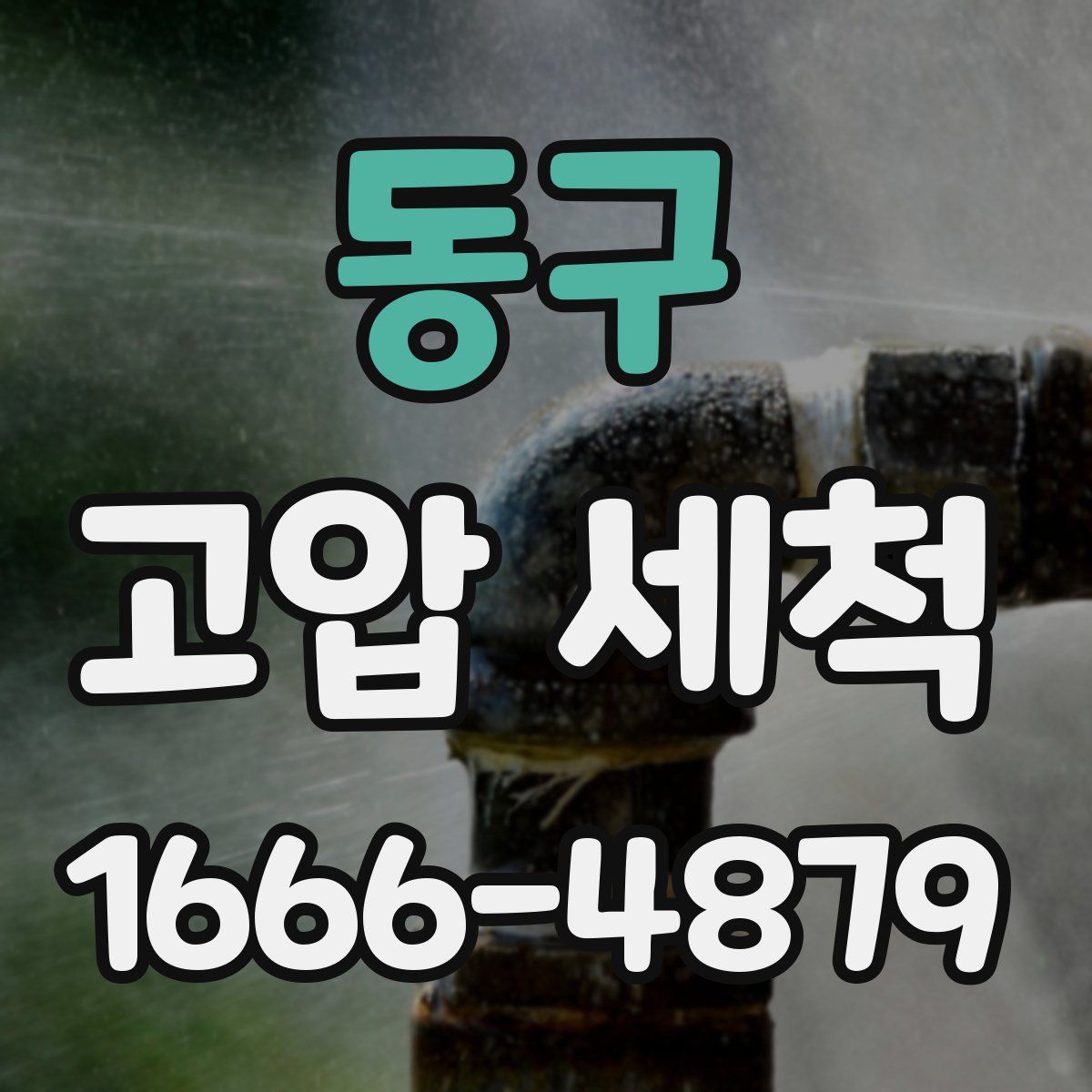 동구 고압 세척