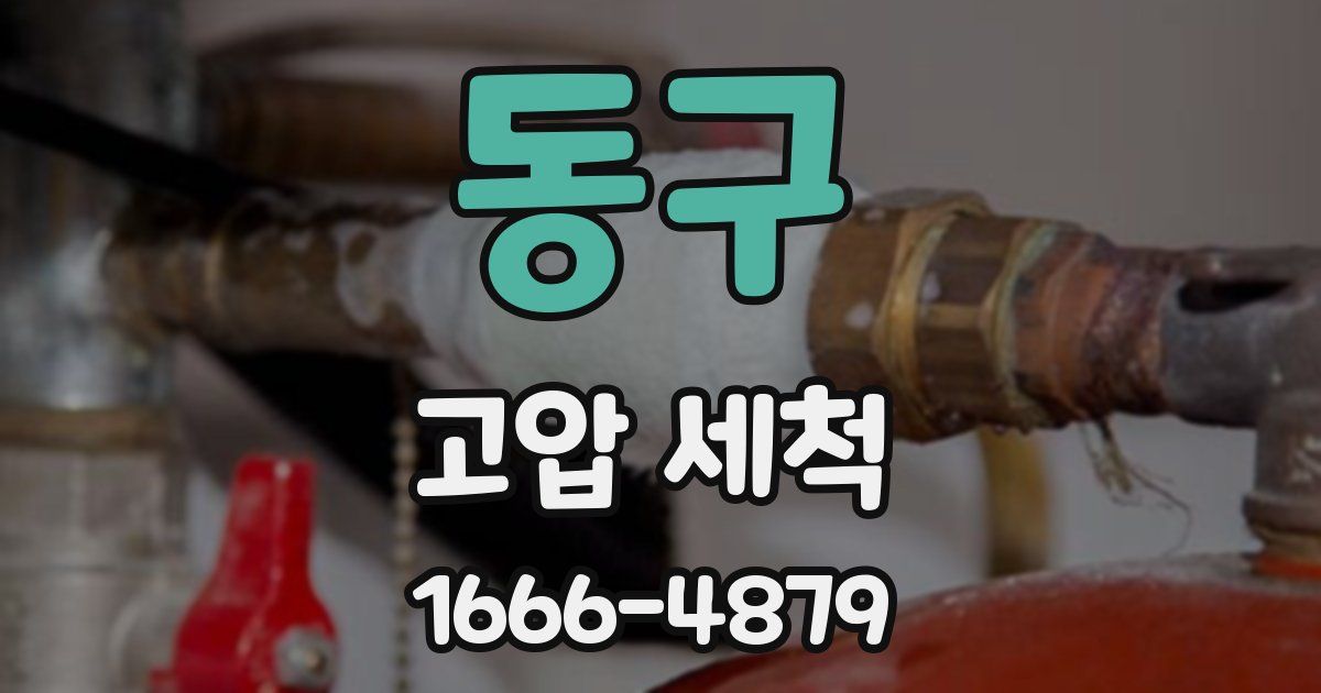 동구 고압 세척