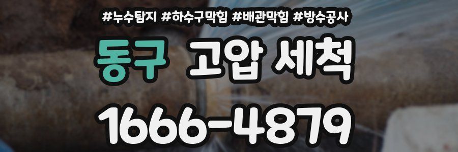 동구 고압 세척