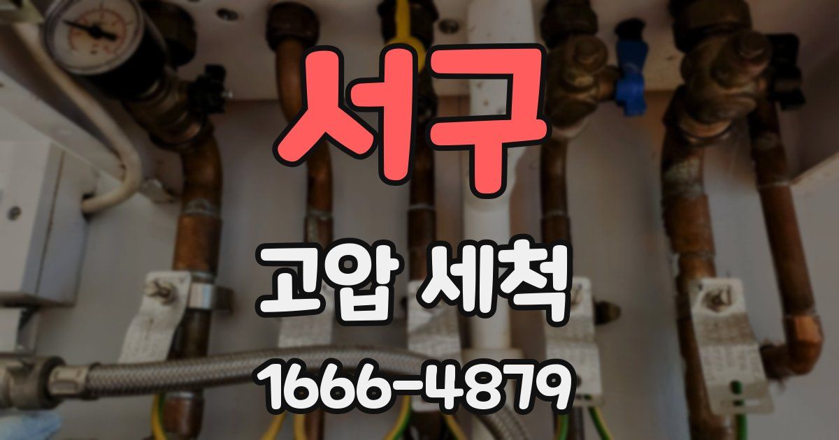 서구 고압 세척