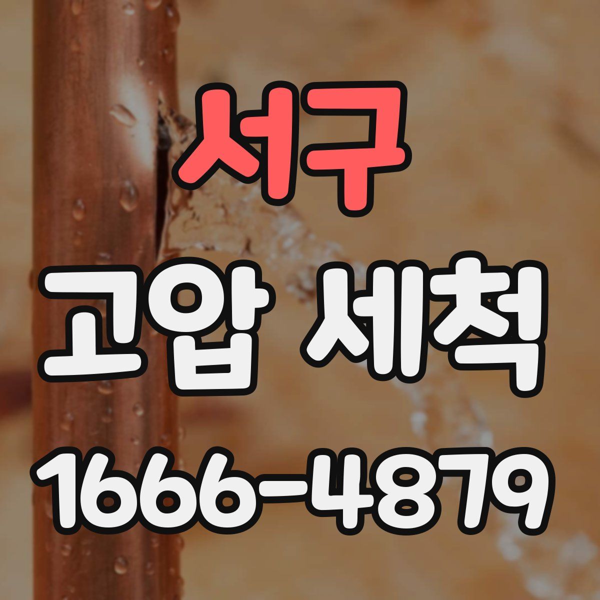 서구 고압 세척