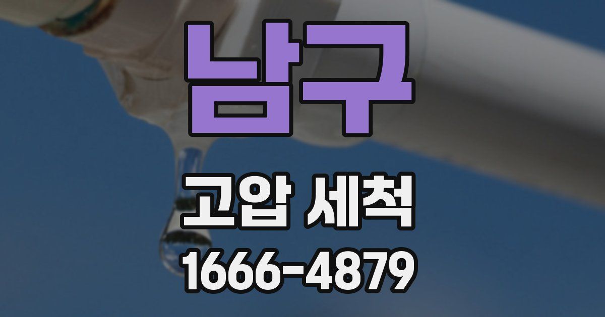 남구 고압 세척
