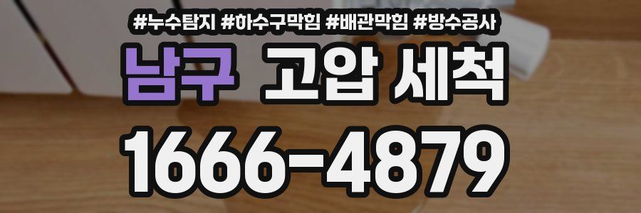 남구 고압 세척