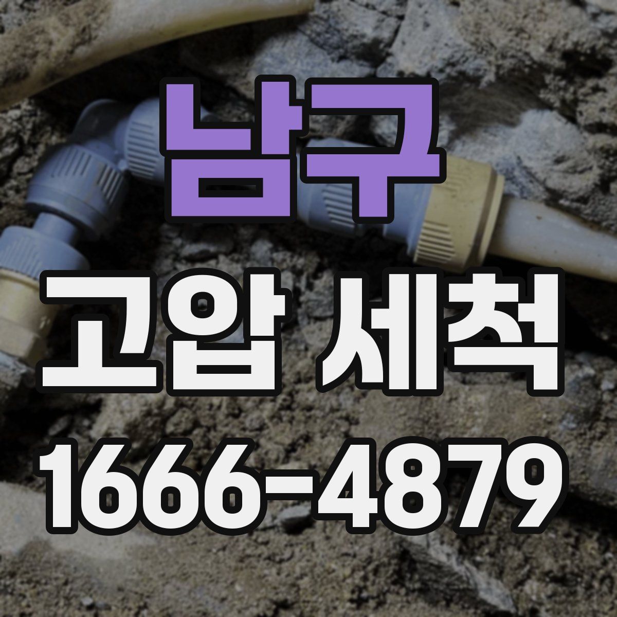 남구 고압 세척