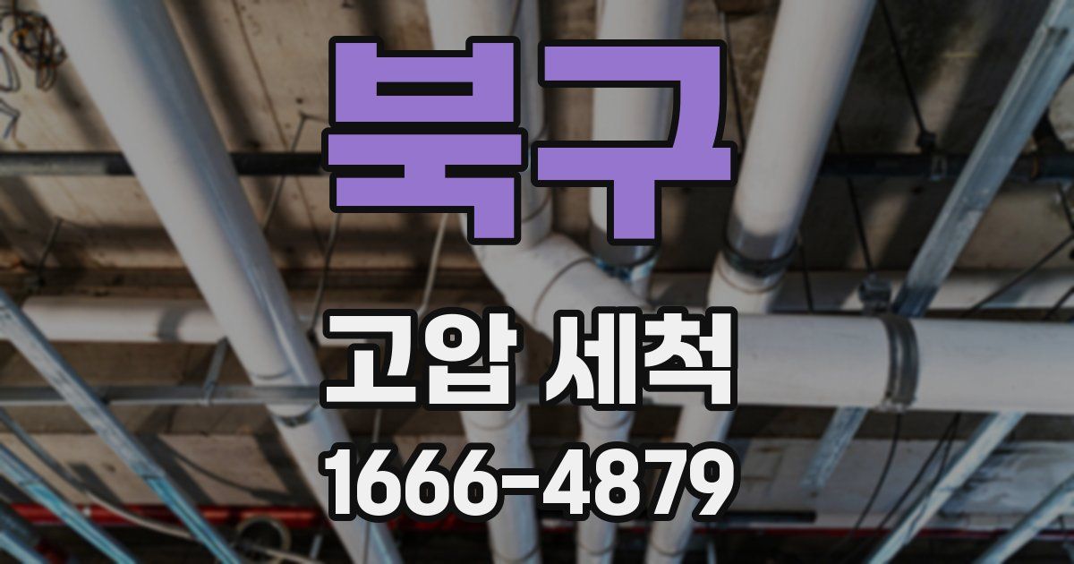 북구 고압 세척