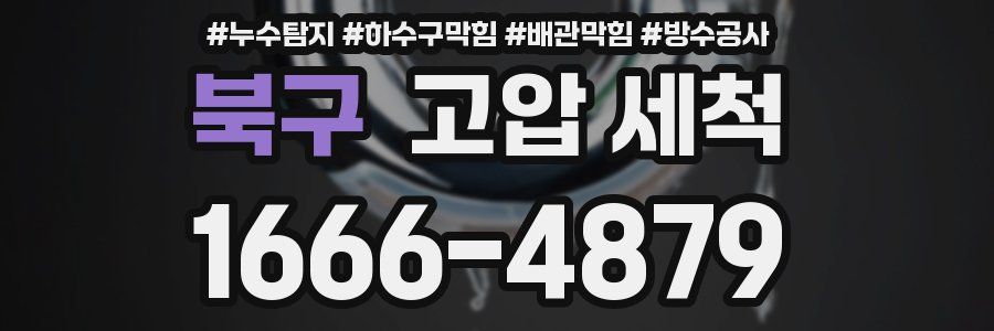 북구 고압 세척