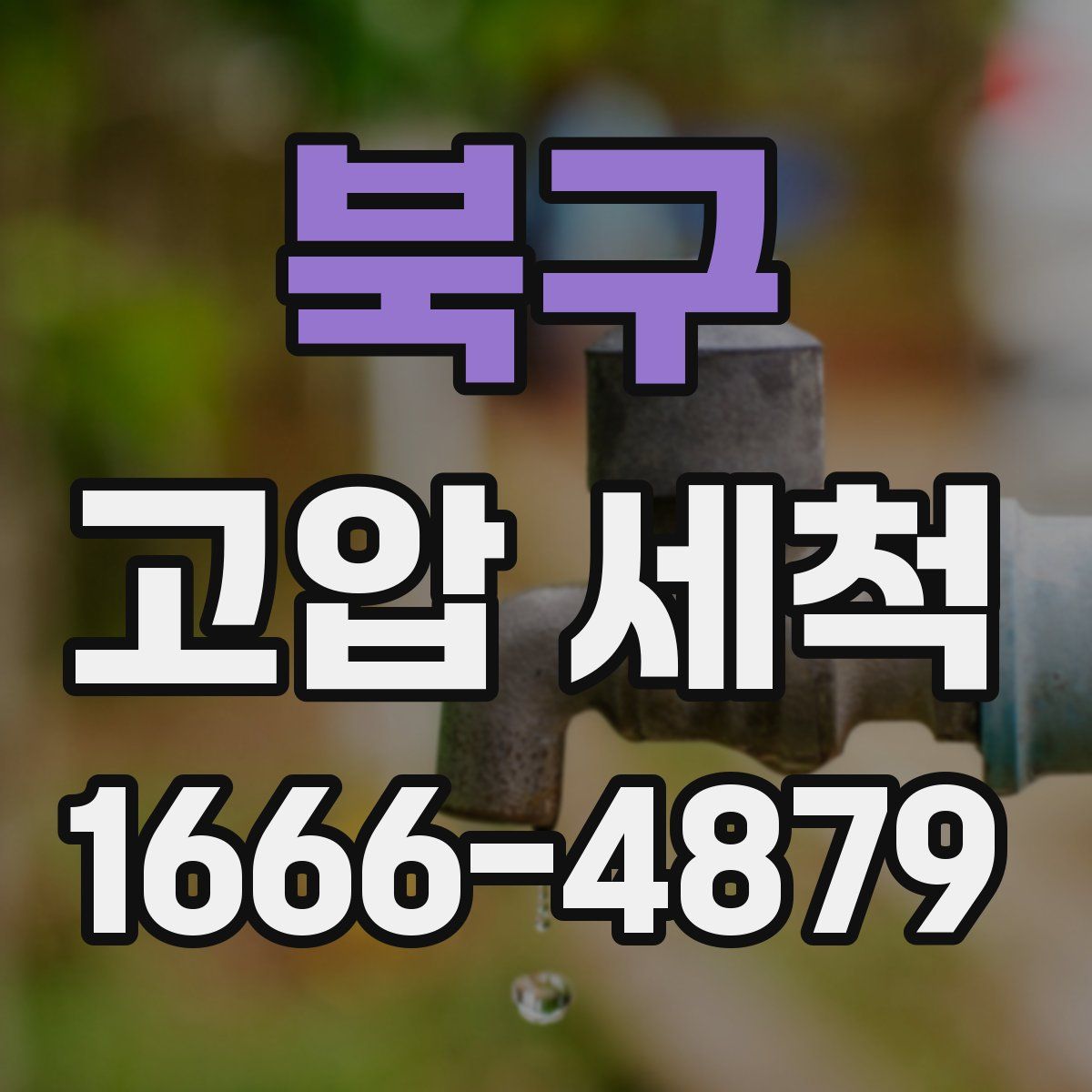 북구 고압 세척