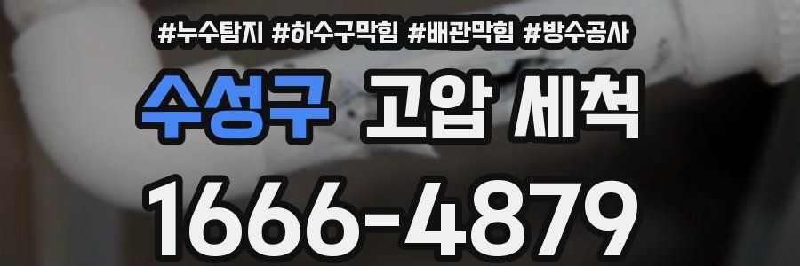 수성구 고압 세척