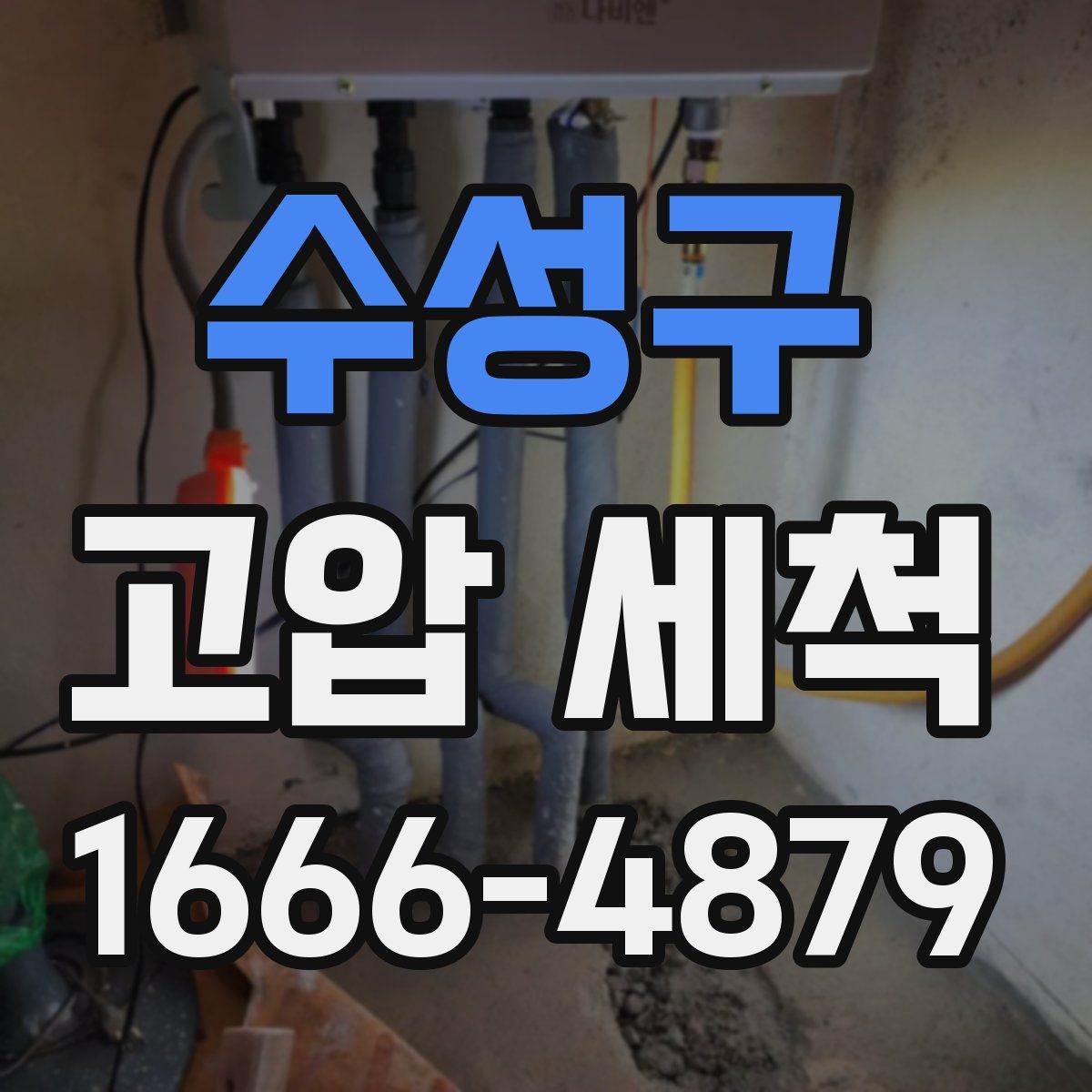 수성구 고압 세척