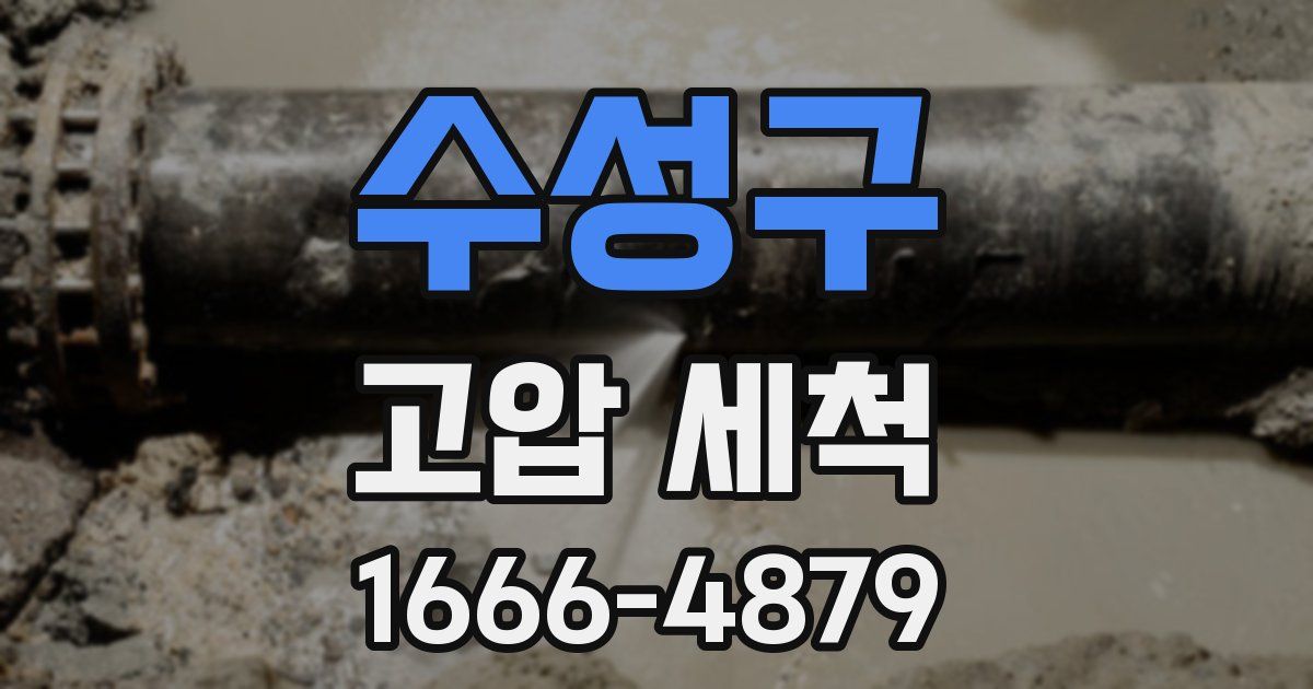 수성구 고압 세척