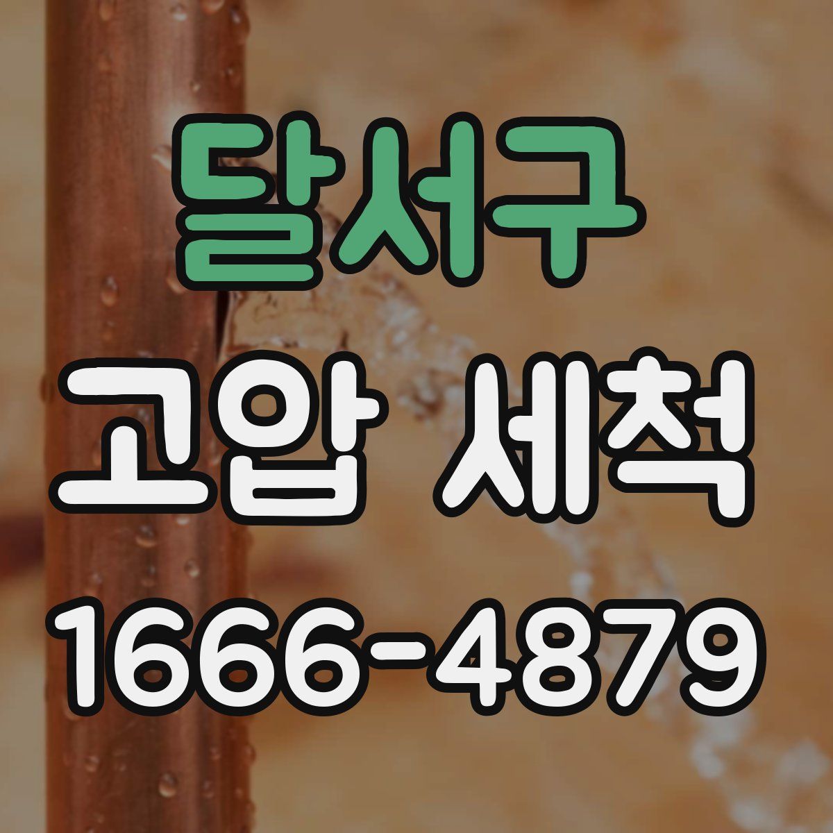 달서구 고압 세척