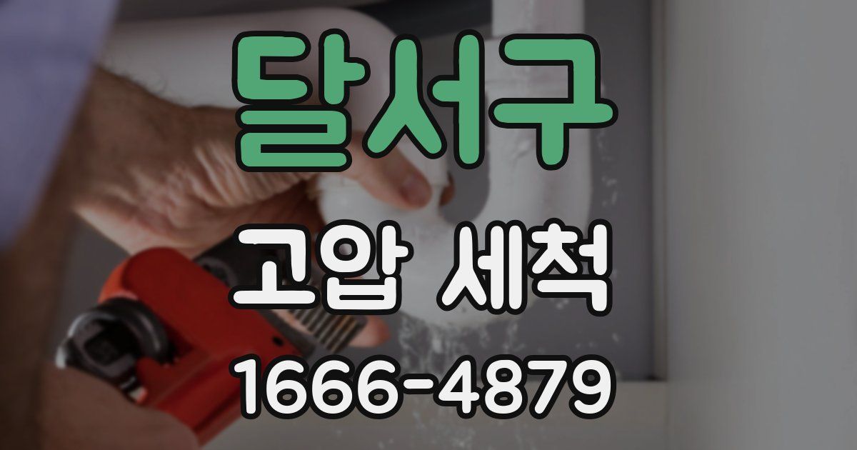 달서구 고압 세척