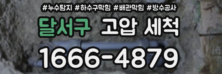 달서구 고압 세척