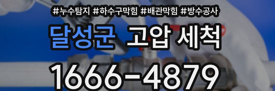 달성군 고압 세척