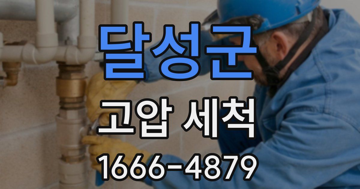 달성군 고압 세척