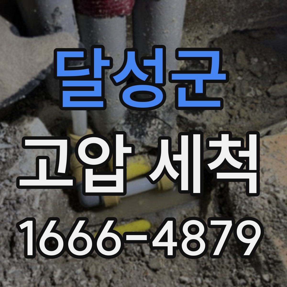 달성군 고압 세척