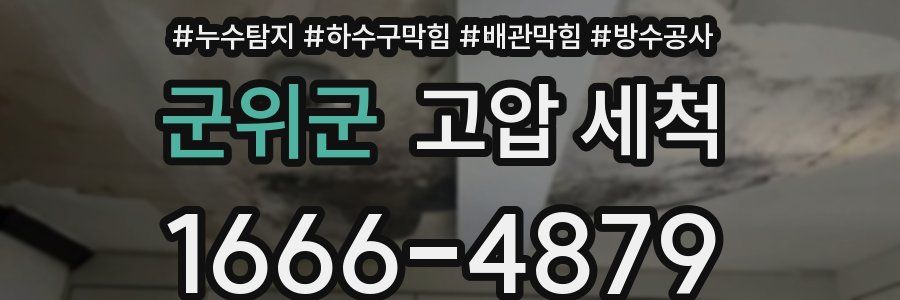 군위군 고압 세척