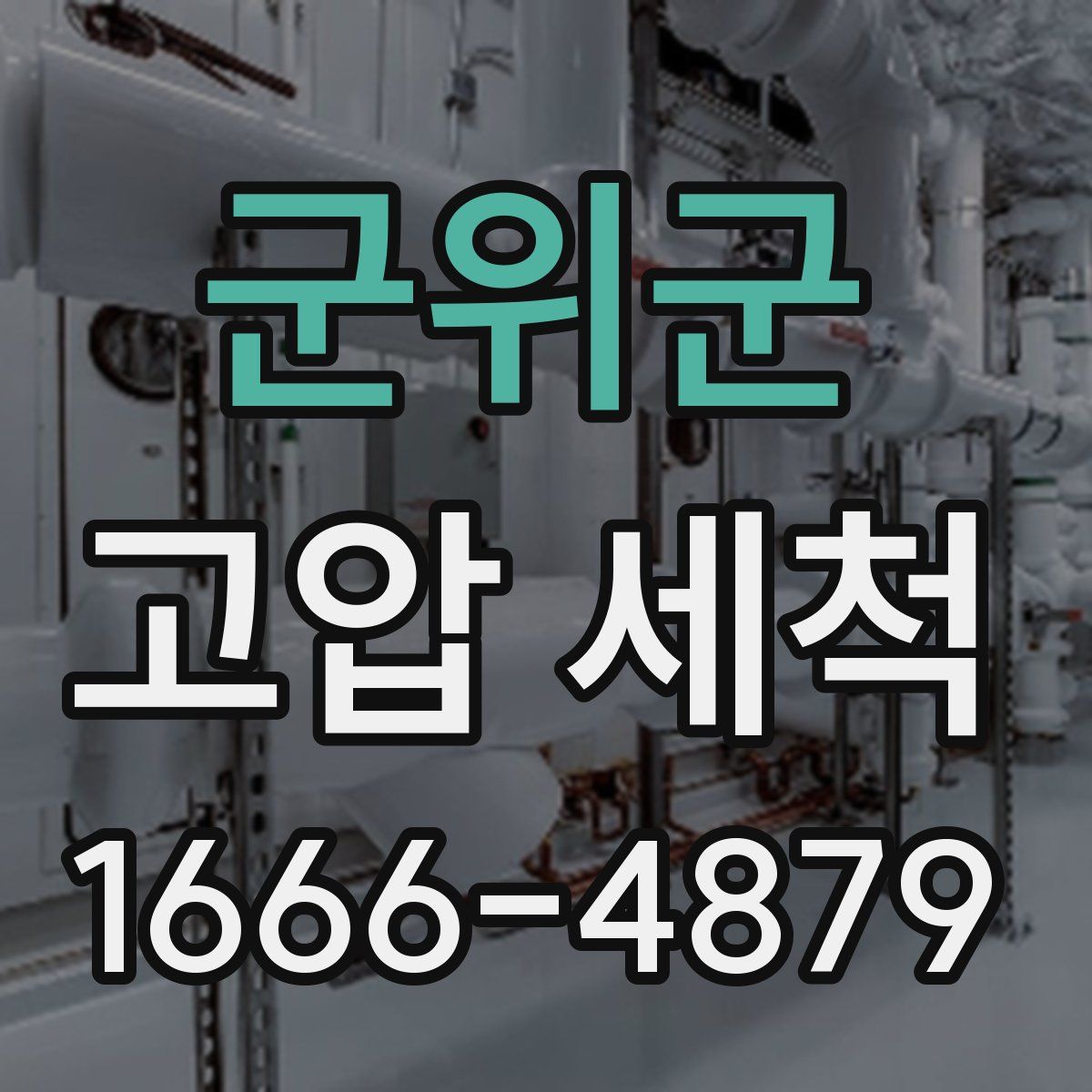 군위군 고압 세척
